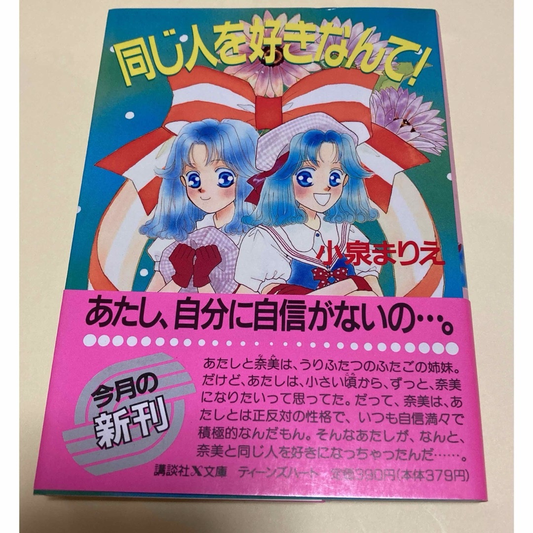 講談社 - 少女小説8冊セット【小泉まりえ】 〈イラスト北川 講談社 - 少女小説8冊セット【小泉まりえ】 〈イラスト北川