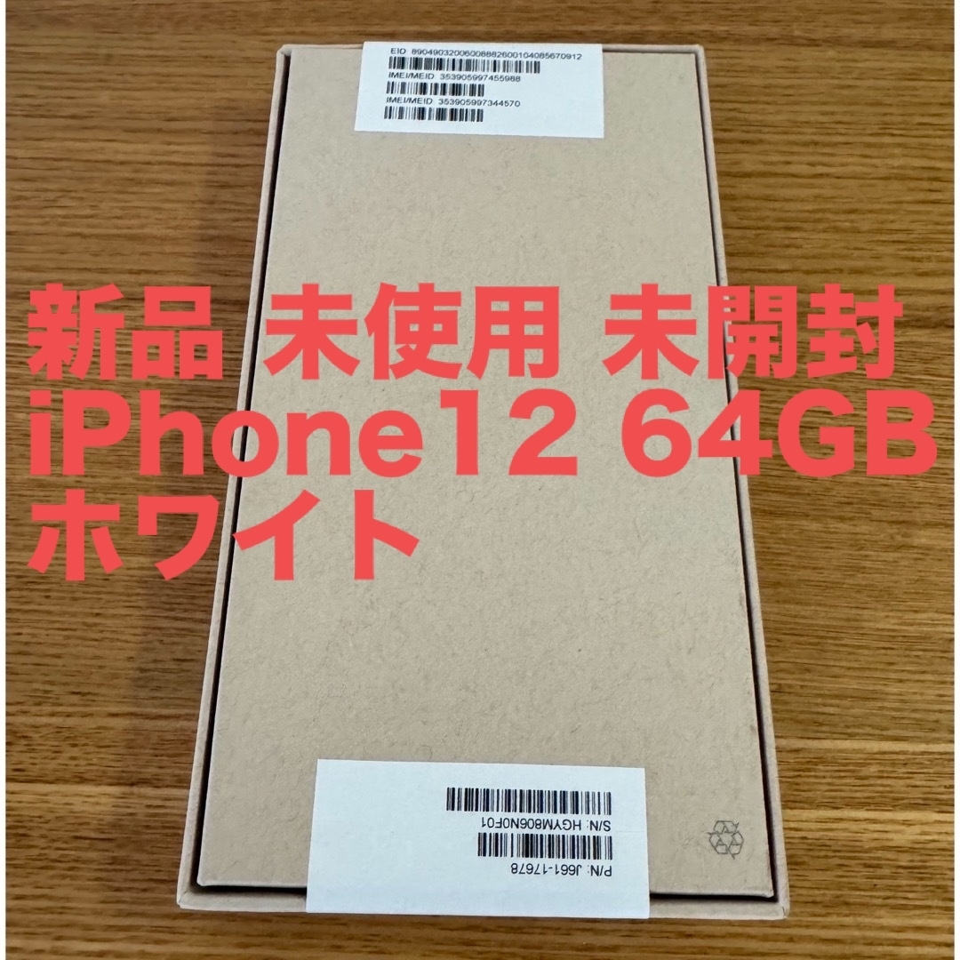 Apple(アップル)の新品 未使用 未開封  iPhone12 64GB ホワイト スマホ/家電/カメラのスマートフォン/携帯電話(スマートフォン本体)の商品写真