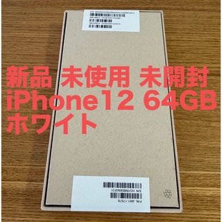 アップル(Apple)の新品 未使用 未開封  iPhone12 64GB ホワイト(スマートフォン本体)