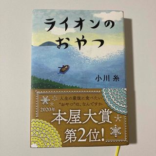 ポプラシャ(ポプラ社)の【ハードカバー】   ライオンのおやつ(その他)