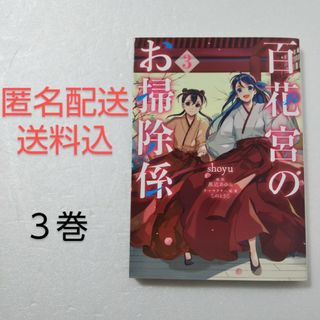 カドカワショテン(角川書店)の百花宮のお掃除係 3巻/shoyu/黒辺あゆみ/しのとうこ/KADOKAWA(その他)