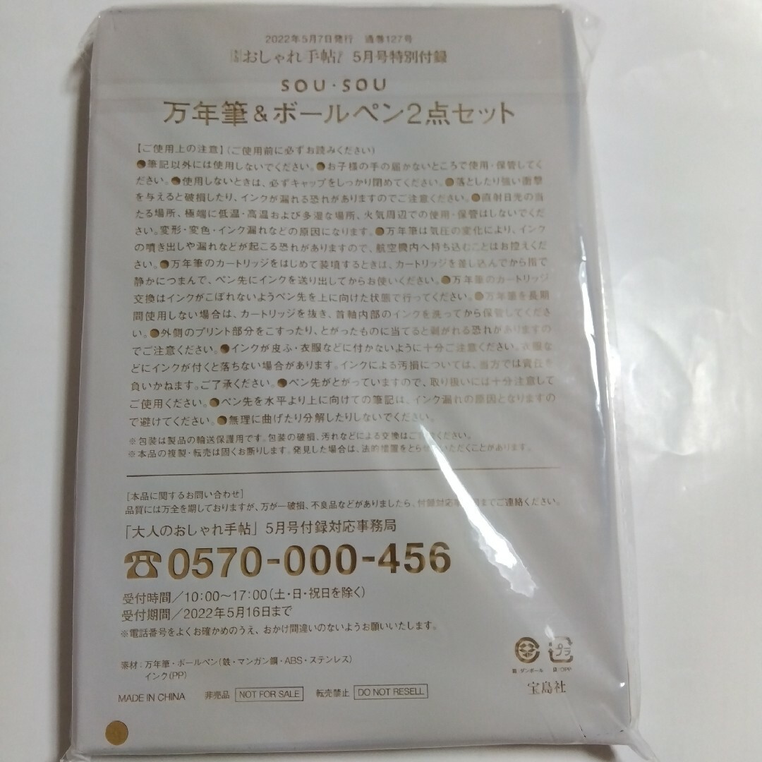 SOU・SOU(ソウソウ)の大人のおしゃれ手帖 雑誌付録SOU SOU万年筆＆ボールペンセット エンタメ/ホビーの雑誌(ファッション)の商品写真