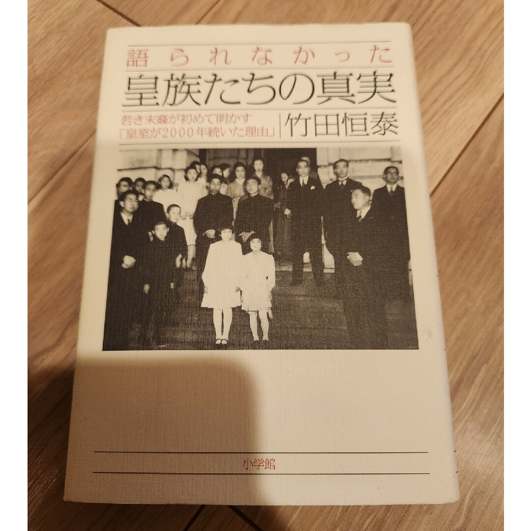 小学館(ショウガクカン)の語られなかった皇族たちの真実 エンタメ/ホビーの本(ノンフィクション/教養)の商品写真