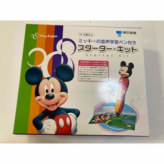 トウキョウショセキ(東京書籍)のディズニーイングリッシュ ミッキーの音声学習ペン付き スターター・キット  (絵本/児童書)