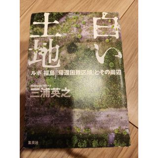 シュウエイシャ(集英社)の白い土地(ノンフィクション/教養)