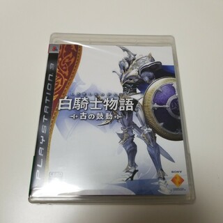 プレイステーション3(PlayStation3)のPS3☆白騎士物語 －古の鼓動－(家庭用ゲームソフト)