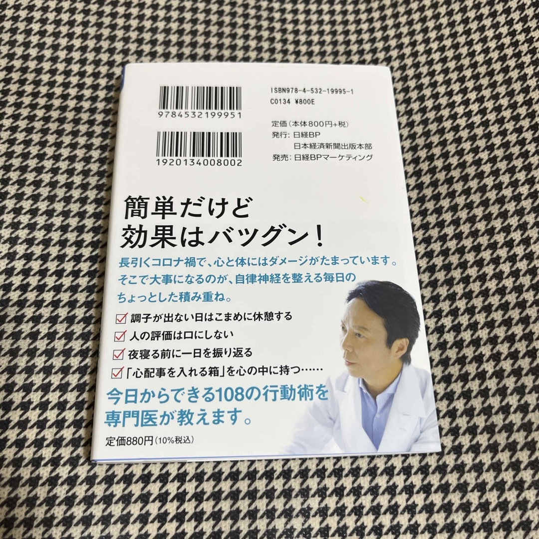 日経BP(ニッケイビーピー)の整える習慣　小林弘幸　★文庫本　日経BPマーケティング　匿名配送 　 エンタメ/ホビーの本(健康/医学)の商品写真