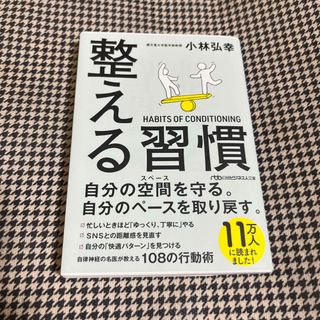 ニッケイビーピー(日経BP)の整える習慣　小林弘幸　★文庫本　日経BPマーケティング　匿名配送 　(健康/医学)