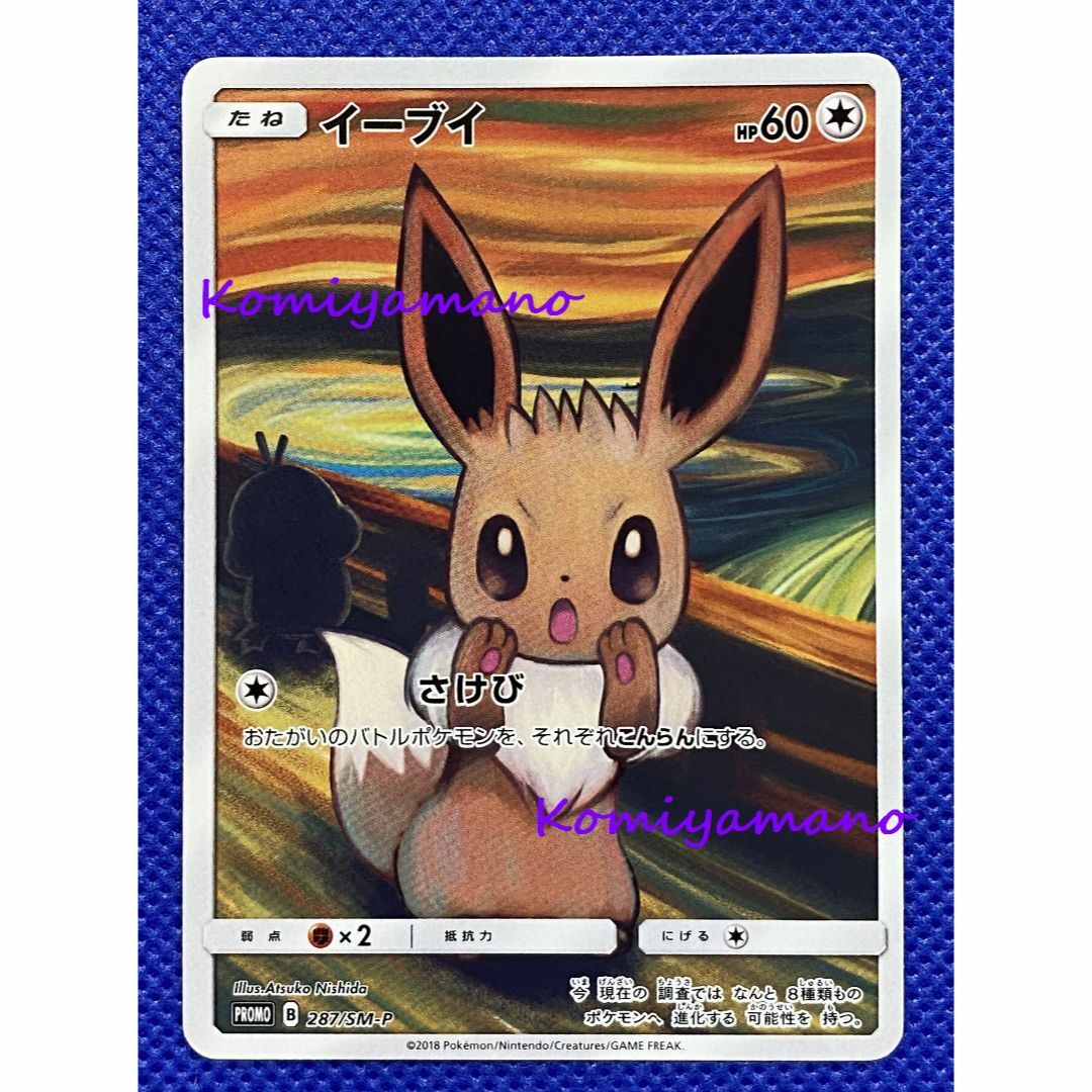 ポケモン - ポケモン ムンク展 ムンク イーブイ プロモ 287/SM-Pの通販 ポケモン - ポケモン ムンク展 ムンク イーブイ プロモ 287/SM-Pの通販