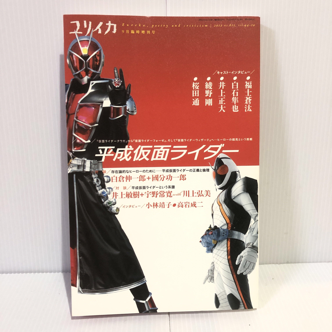 ユリイカ 詩と批評 平成仮面ライダー特集号 第44巻第10号9月臨時増刊の