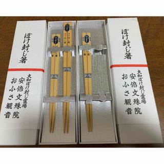 厄除け　白南天　ぼけ封じ箸(カトラリー/箸)