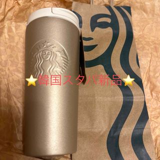 スターバックス(Starbucks)の⭐️スターバックス⭐️韓国限定　ステンレスタンブラー　ゴールド新品473ml(タンブラー)