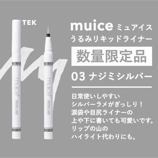 限定 新品 muice ミュアイス うるみリキッドライナー 03 ナジミシルバー(アイライナー)