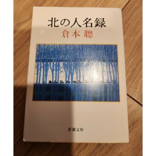 シンチョウシャ(新潮社)の北の人名録(文学/小説)