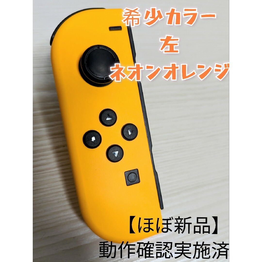 Nintendo Switch(ニンテンドースイッチ)の【ほぼ新品】超希少カラー　Joy-Con　左　ネオンオレンジ　Switch エンタメ/ホビーのゲームソフト/ゲーム機本体(家庭用ゲーム機本体)の商品写真