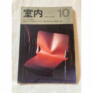 室内　1993 No.466  インテリアの情報誌(住まい/暮らし/子育て)