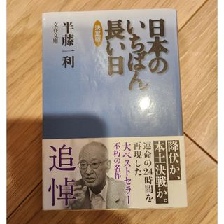 ブンゲイシュンジュウ(文藝春秋)の日本のいちばん長い日(文学/小説)