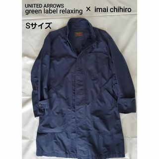 ユナイテッドアローズグリーンレーベルリラクシング(UNITED ARROWS green label relaxing)のgreen label relaxing × 今井千尋 ブルー　無地　コート(ステンカラーコート)