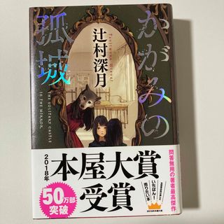 ポプラシャ(ポプラ社)の【ハードカバー】   かがみの孤城(その他)