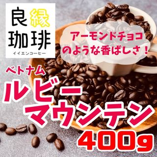 ベトナム アラビカ ルビーマウンテンG1 400g 自家焙煎 コーヒー豆 珈琲豆(コーヒー)