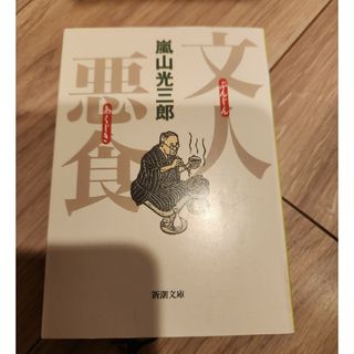 シンチョウブンコ(新潮文庫)の文人悪食(文学/小説)