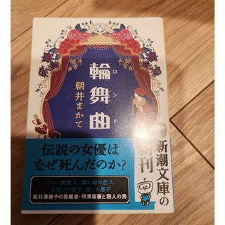 シンチョウブンコ(新潮文庫)の輪舞曲(文学/小説)