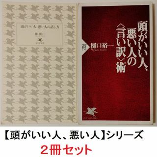 樋口裕一 2冊セット ★頭がいい人、悪い人の言い訳術 ★頭がいい人悪い人の話し方(ビジネス/経済)