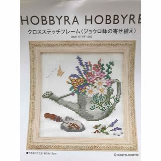 ホビーラホビーレ　クロスステッチ　図案　ジョウロ鉢の寄せ植え(型紙/パターン)