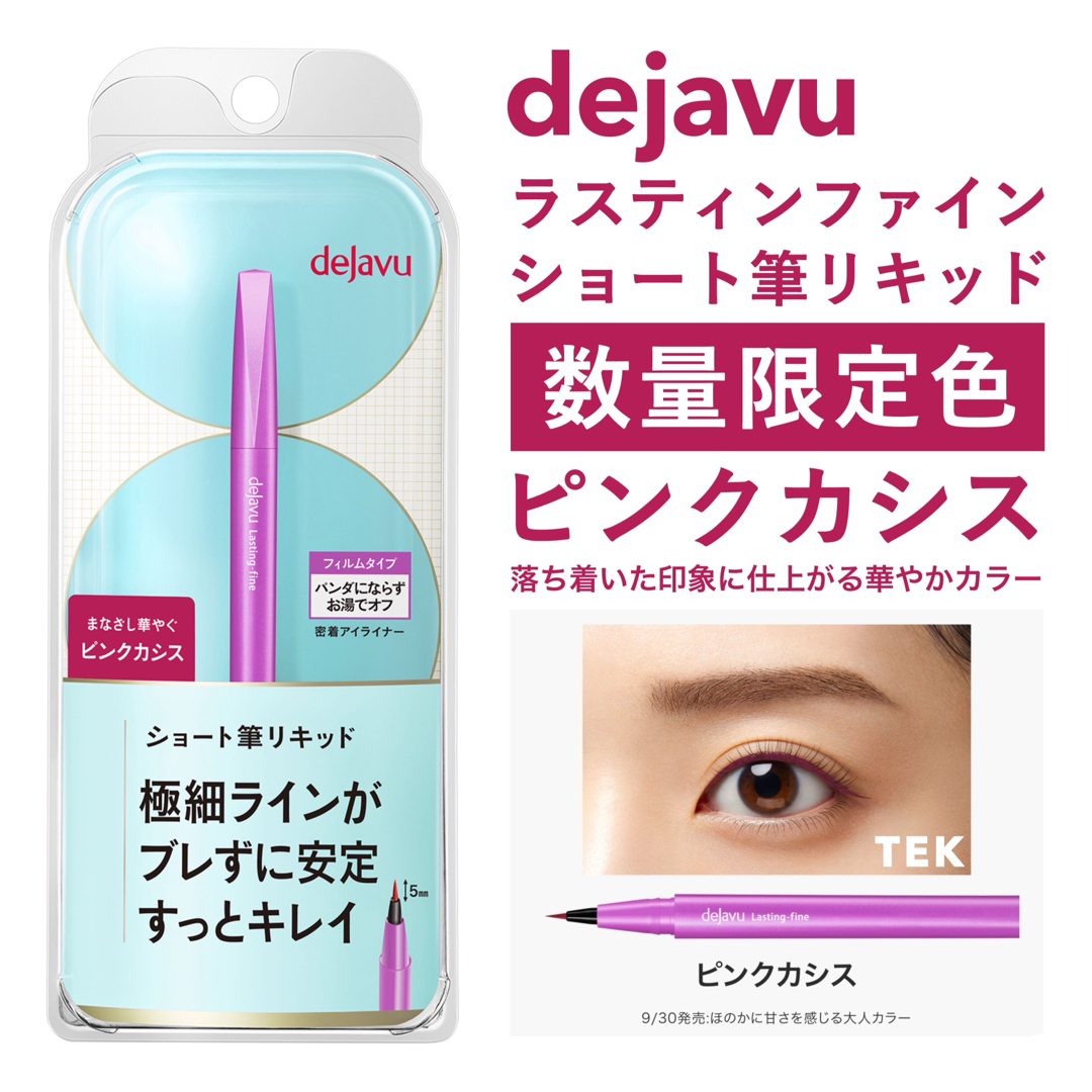 dejavu(デジャヴュ)の限定色 新品 dejavu ラスティンファイン ショート筆リキッド ピンクカシス コスメ/美容のベースメイク/化粧品(アイライナー)の商品写真