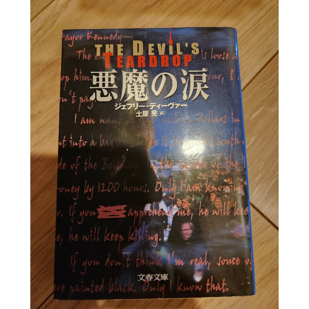 文春文庫(ブンシュンブンコ)の悪魔の涙 エンタメ/ホビーの本(文学/小説)の商品写真