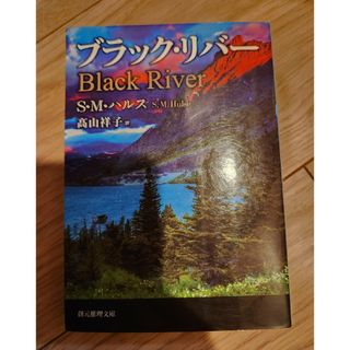 ブラック・リバ－(文学/小説)