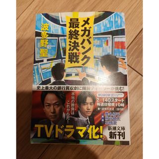 シンチョウブンコ(新潮文庫)のメガバンク最終決戦(文学/小説)