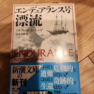 シンチョウブンコ(新潮文庫)のエンデュアランス号漂流(文学/小説)