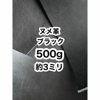 お得用500g❤️ヌメ革❤️約2〜3ミリ❤️ブラック❤️ハギレ(生地/糸)