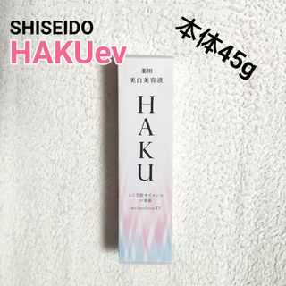 ハク(HAKU（SHISEIDO）)の新品 資生堂 HAKU メラノフォーカスev SHISEIDO ハク 本体45g(美容液)