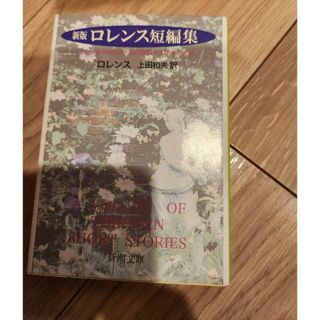 シンチョウブンコ(新潮文庫)のロレンス短編集(文学/小説)