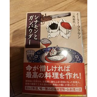 シナモンとガンパウダー(文学/小説)