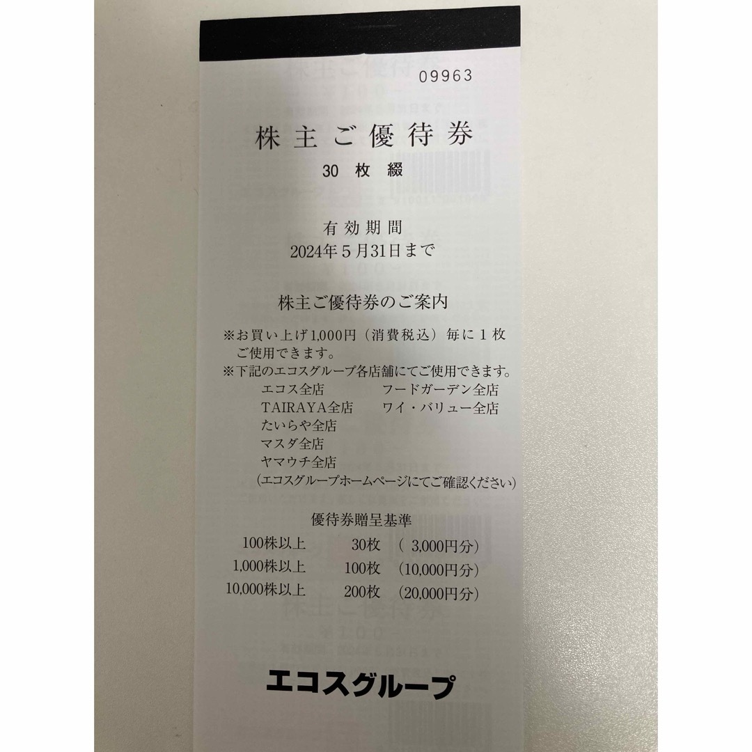 エコス　株主優待券　3000円分 チケットの優待券/割引券(その他)の商品写真