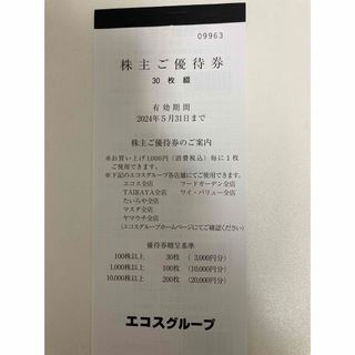 エコス　株主優待券　3000円分(その他)