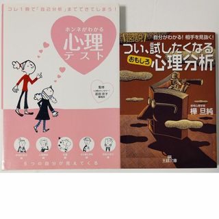 2冊セット★樺旦純 つい、試したくなるおもしろ心理分析★ホンネがわかる心理テスト(住まい/暮らし/子育て)