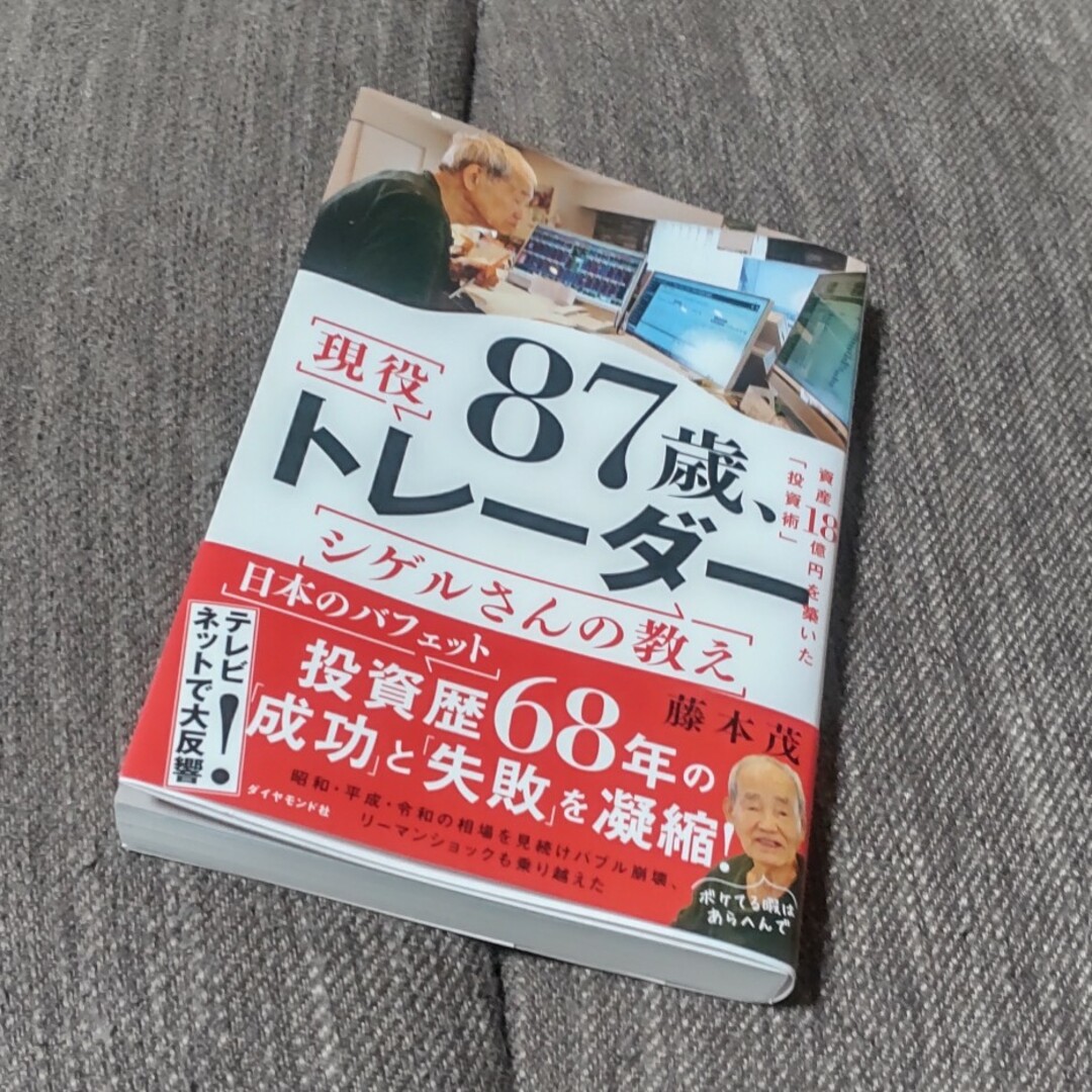 ８７歳、現役トレーダー　シゲルさんの教え エンタメ/ホビーの本(ビジネス/経済)の商品写真