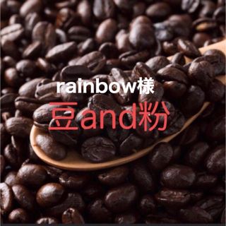 rainbow様(コーヒー)