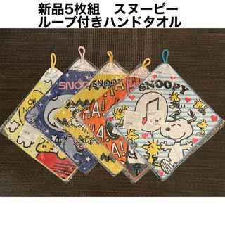 スヌーピー(SNOOPY)の新品5枚組 スヌーピー ループ付き　ハンドタオル(タオル)