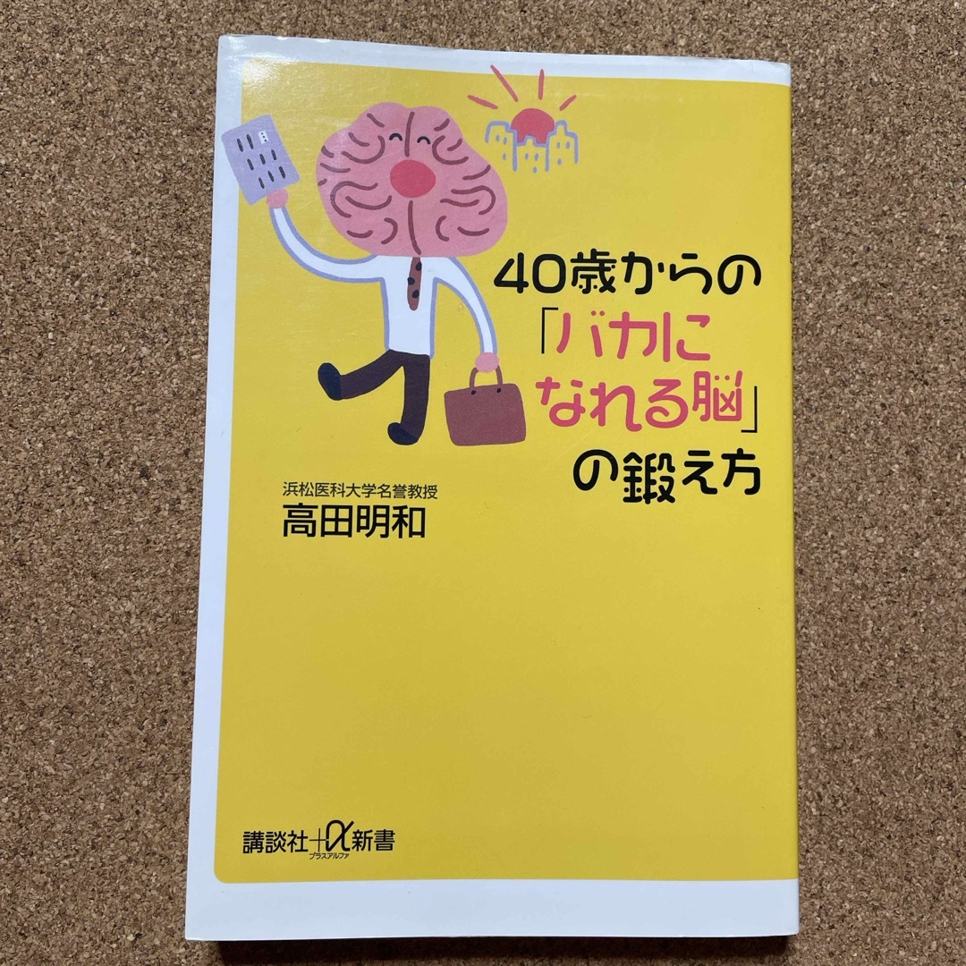 ４０歳からの「バカになれる脳」の鍛え方 エンタメ/ホビーの本(その他)の商品写真