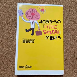 ４０歳からの「バカになれる脳」の鍛え方(その他)