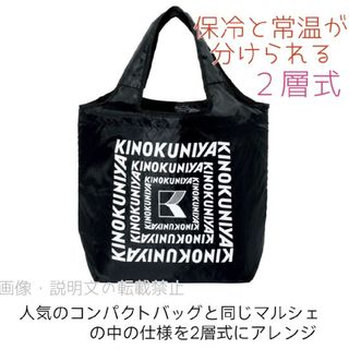 キノクニヤ(紀ノ国屋)の紀伊国屋 常温 保冷 2層式 エコバッグ 保冷バッグ トートバッグ ブラック 黒(エコバッグ)