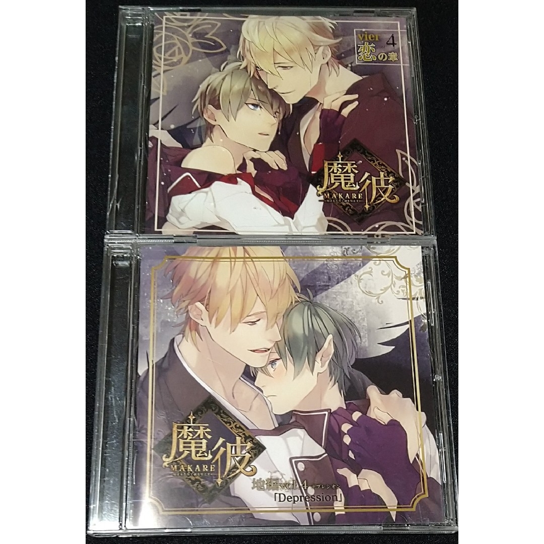 魔彼 MAKARE 魔は来たりて彼を堕とす 第4巻 恋の章 地編 2枚セット エンタメ/ホビーのCD(CDブック)の商品写真