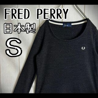 フレッドペリー(FRED PERRY)の【希少カラー】　フレッドペリー　ニット　薄手　日本製　刺繍ロゴ　Uネック　S(ニット/セーター)