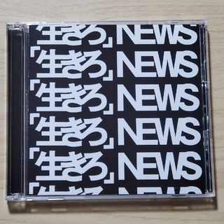 ニュース(NEWS)の「生きろ」（初回盤A）(ポップス/ロック(邦楽))