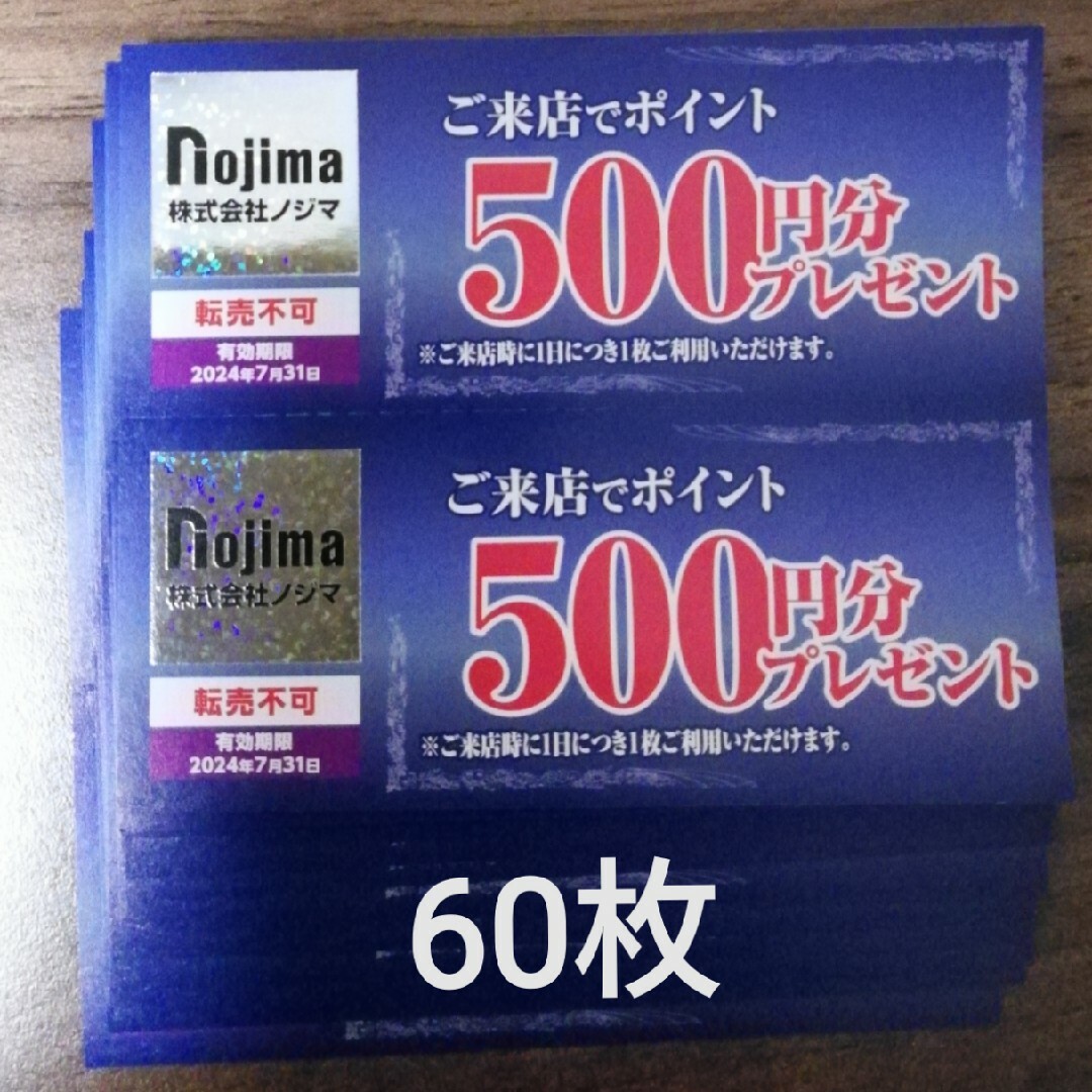 30000円分 ノジマ 株主優待 来店ポイント チケットの優待券/割引券(ショッピング)の商品写真